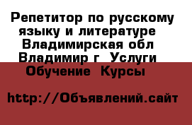 Репетитор по русскому языку и литературе - Владимирская обл., Владимир г. Услуги » Обучение. Курсы   